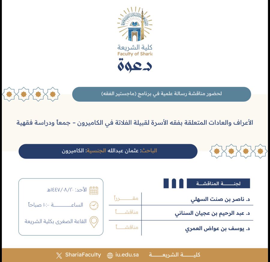 دعوة لحضور مناقشة رسالة ماجستير بعنوان "الأعراف والعادات المتعلقة بفقه الأسرة لقبيلة الفلاتة في الكاميرون- جمعاً ودراسة فقهية"
